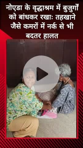 दादरी: नोएडा के वृद्धाश्रम में बुजुर्गों को बांधकर रखा गया, महिला आयोग ने 39 को नर्क जैसी हालत से बचाया