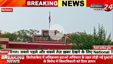 फिरोजाबाद में अतिक्रमण हटाओ अभियान के तहत तोड़ी गई दुकानों के विरोध में जिलाधिकारी को दिया ज्ञापन।

#nationaltoday24 #fi