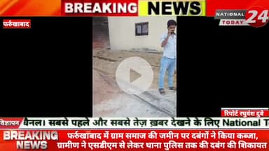 फर्रुखाबाद में ग्राम समाज की जमीन पर दबंगों ने किया कब्जा, ग्रामीण ने एसडीएम से लेकर थाना पुलिस तक की दबंग की शिकायत।

#