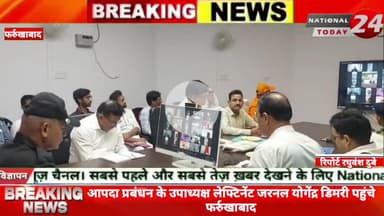 आपदा प्रबंधन के उपाध्यक्ष लेफ्टिनेंट जरनल योगेंद्र डिमरी पहुंचे फर्रुखाबाद, मुख्य सचिव स्तर के लेफ्टिनेंट जनरल योगेंद्र