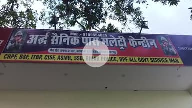 अर्द्ध सैनिक पारा मिलिट्री कैंटीन जनता बाजार लहलादपुर सारण