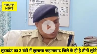 #टेहटा फाइनेंस कर्मी से लूटकांड का घंटों में खुलासा।