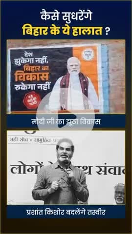 इस बार मोदी का झूठा विकास नहीं प्रशांत किशोर का सच्चा विश्वास चुनेगा बिहार
#reels #viral #fbreels #trendingreelsvideo