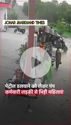 पंजाब के फाजिल्का के एक पेट्रोल पंप #bharno#gumla#ranchi#bero#sisai#lapung#lohardaga