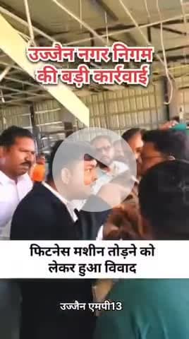 #उज्जैन #MP
नाना खेड़ा छेत्र स्थित एक बिल्डिंग की छत पर संचालित किया जा रहा था फ्लैस जिम नाम से जिम, 

कोर्ट के आदेश के