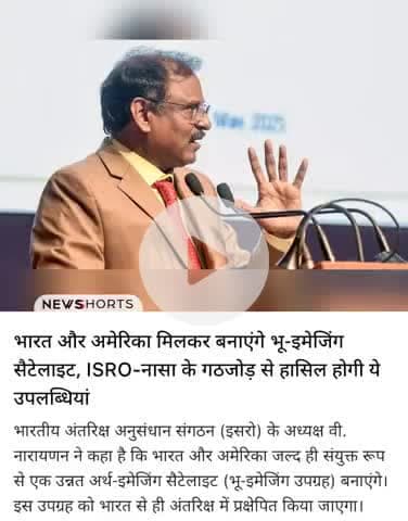 भारत और अमेरिका मिलकर बनाएंगे भू इमेजिंग । लेटेस्ट न्यूज। 👉follow me👈