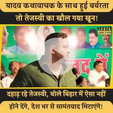 यादव कथावाचक के साथ हुई बर्बरता तो तेजस्वी का खौल गया खून! दहाड़ रहे तेजस्वी, बोले बिहार में ऐसा नहीं होने देंगे, देश भर से सामंतवाद मिटाएंगे!
