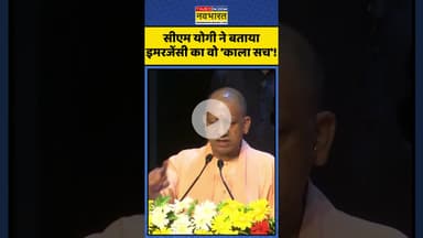 CM Yogi ने बताया Emergency का वो 'काला सच'! |  #shorts #emergency #emergency50years #cmyogi