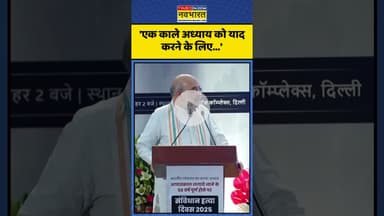 Emergency को लेकर बोले Amit Shah, Congress पर किया पलटवार! | #shorts #emergency #emergency50years