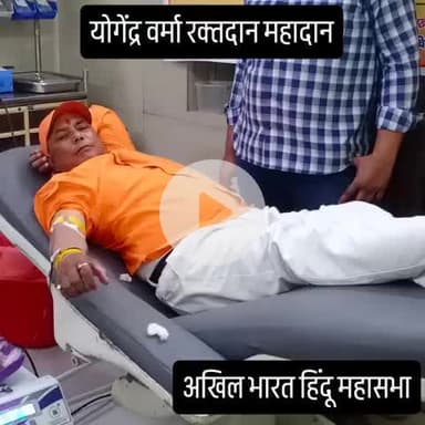 अखिल भारत हिंदू महासभा के राष्ट्रीय कार्यकारी अध्यक्ष योगेंद्र वर्मा किया गया रक्तदान