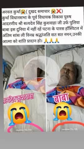 कुर्था विधानसभा के पूर्व विधायक सत्यदेव कुशवाहा जी का हृदय गति रुक जाने के कारण पारस हॉस्पिटल पटना में  निधन हो गया ,
शत