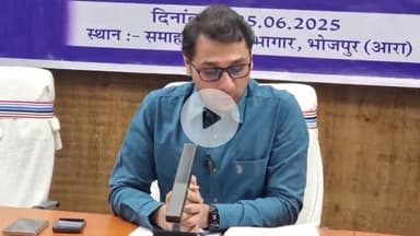 आरा: जिला निर्वाचन पदाधिकारी-सह-DM तनय सुल्तानिया की अध्यक्षता में निर्वाचक सूची के विशेष गहन पुनरीक्षण को लेकर बैठक हुई