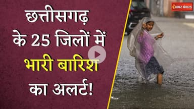 Chhattisgarh में 24 घंटे के लिए बारिश का यलो अलर्ट, एक सप्ताह तक बरसेंगे बदरा |  CG Weather Update