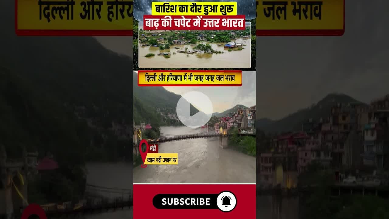 भारी भारिश से बाढ़ की चपेट में उत्तर भारत #heavyrain #rain #Flood #floodvideo #rainalert #weather