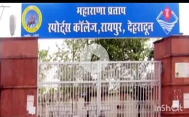 देहरादून: महाराणा प्रताप स्पोर्ट्स कॉलेज में आठवीं के छात्र से रैगिंग, एंटी रैगिंग कमेटी को सौंपी गई जांच
