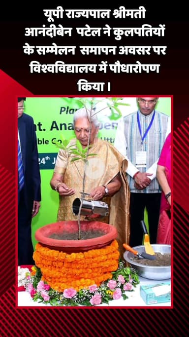 गौतम बुद्ध नगर: यूपी राज्यपाल श्रीमती आनंदीबेन पटेल ने कुलपतियों के सम्मेलन के समापन अवसर पर विश्वविद्यालय में पौधारोपण किया