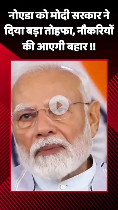 गौतम बुद्ध नगर: मोदी सरकार ने नोएडा को दिया बड़ा तोहफा, नौकरियों की आएगी बहार
