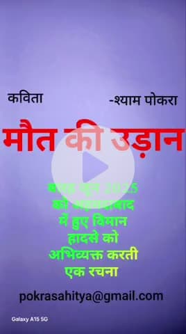 एक कविता .... मौत की उडान।   Ek kavita.....MOUT KI UDAN.