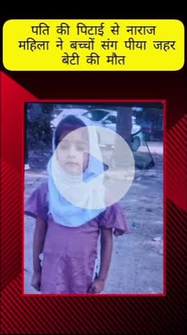 मेरठ: कंकरखेड़ा में शराब पीने से मना करने पर पति ने पत्नी को पीटा, नाराज पत्नी ने बच्चों के साथ पिया जहर; बेटी की हुई मौत