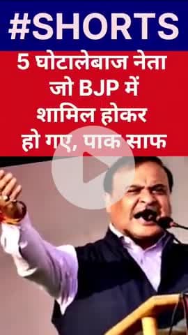 देश के जिन घोटालेबाजों को जेल में सड़ना चाहिए था आज बीजे पार्टी की गोद में ऐश कर रहे हैं।