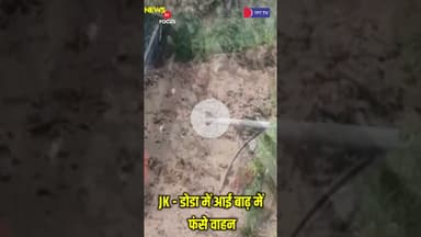 #breakingnews #Trending #Flood #weatherupdate #JammuAndKashmir   #rainalert #jantvdigital