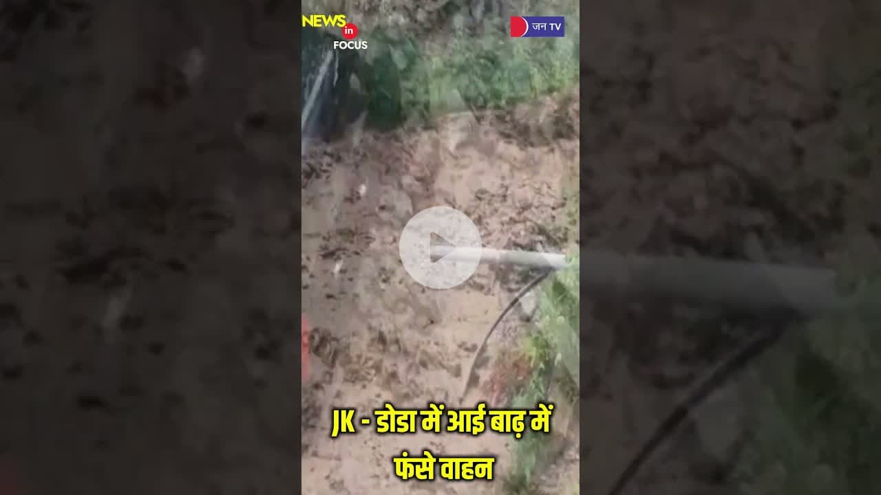 #breakingnews #Trending #Flood #weatherupdate #JammuAndKashmir   #rainalert #jantvdigital