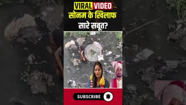 सोनम के खिलाफ सारे सबूत? #sonamraghuvanshi #rajaraghuvanshi #indore #madhyapradesh #ytshorts #shorts