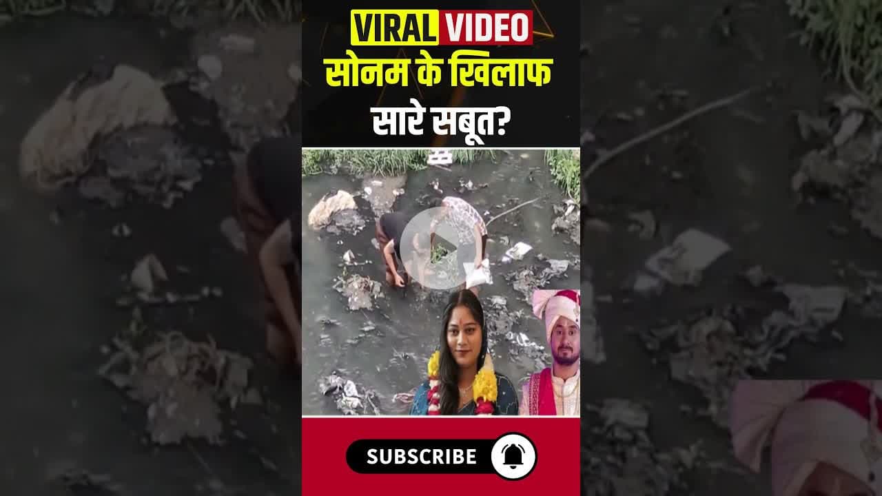 सोनम के खिलाफ सारे सबूत? #sonamraghuvanshi #rajaraghuvanshi #indore #madhyapradesh #ytshorts #shorts