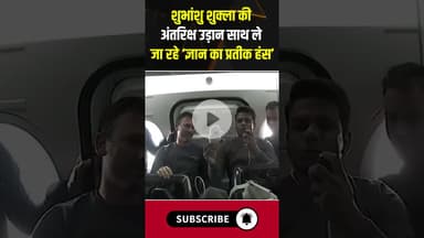 शुभांशु शुक्ला की अंतरिक्ष उड़ान | साथ ले जा रहे ‘ज्ञान का प्रतीक हंस’ #shubhanshushukla #space #cg