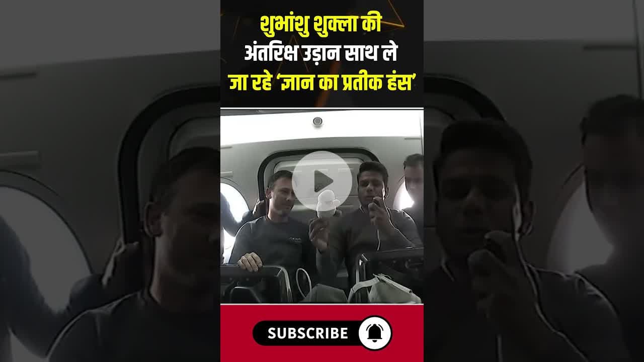 शुभांशु शुक्ला की अंतरिक्ष उड़ान | साथ ले जा रहे ‘ज्ञान का प्रतीक हंस’ #shubhanshushukla #space #cg
