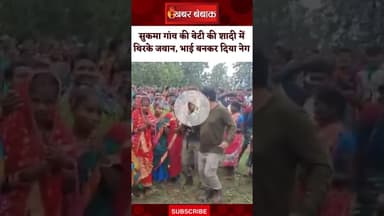 खूंखार नक्सली हिड़मा के गांव में बेटी की शादी में थिरके जवान, भाई बनकर दिया नेग #sukma #shorts