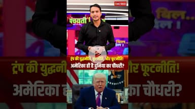 ट्रंप की युद्धनीति, कूटनीति, और फूटनीति! अमेरिका ही है दुनिया का चौधरी?Trump। IranIsraelwar। America