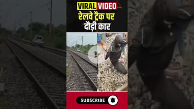 रेलवे ट्रैक पर दौड़ी कार #telangana #indianrailways #female #car #viralvideo #ytshorts #hindinews