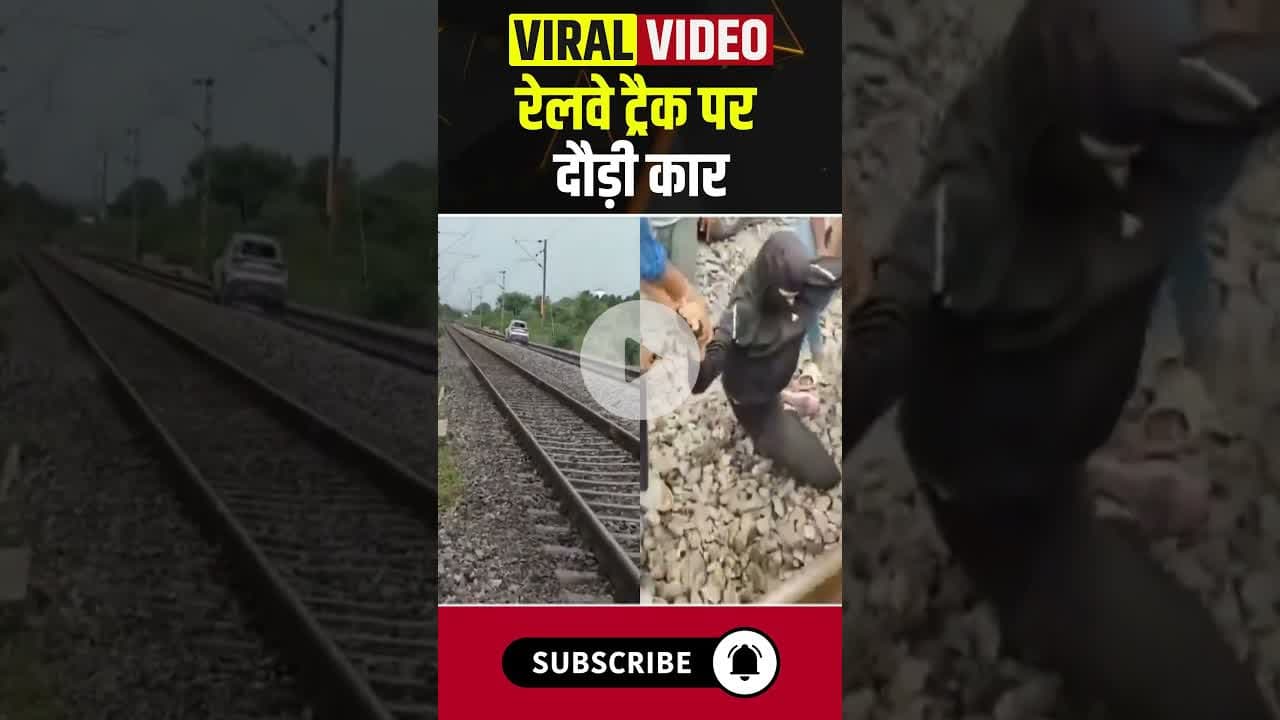 रेलवे ट्रैक पर दौड़ी कार #telangana #indianrailways #female #car #viralvideo #ytshorts #hindinews