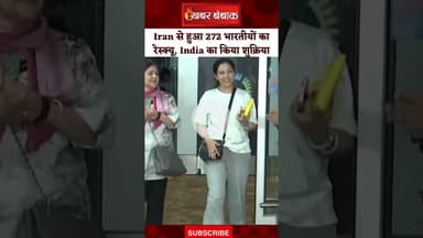 Iran से हुआ 272 भारतीयों का रेस्क्यू, India का अदा किया शुक्रिया #iranisraelwar #shorts