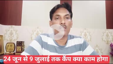 24 जून से 9 जुलाई तक कैंप क्या काम होगा