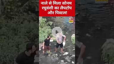 नाले से मिला Sonam Raghuwanshi का लैपटॉप,अब खुलेंगे कई राज! #etnowswadesh  #sonamraghuvanshi #shorts