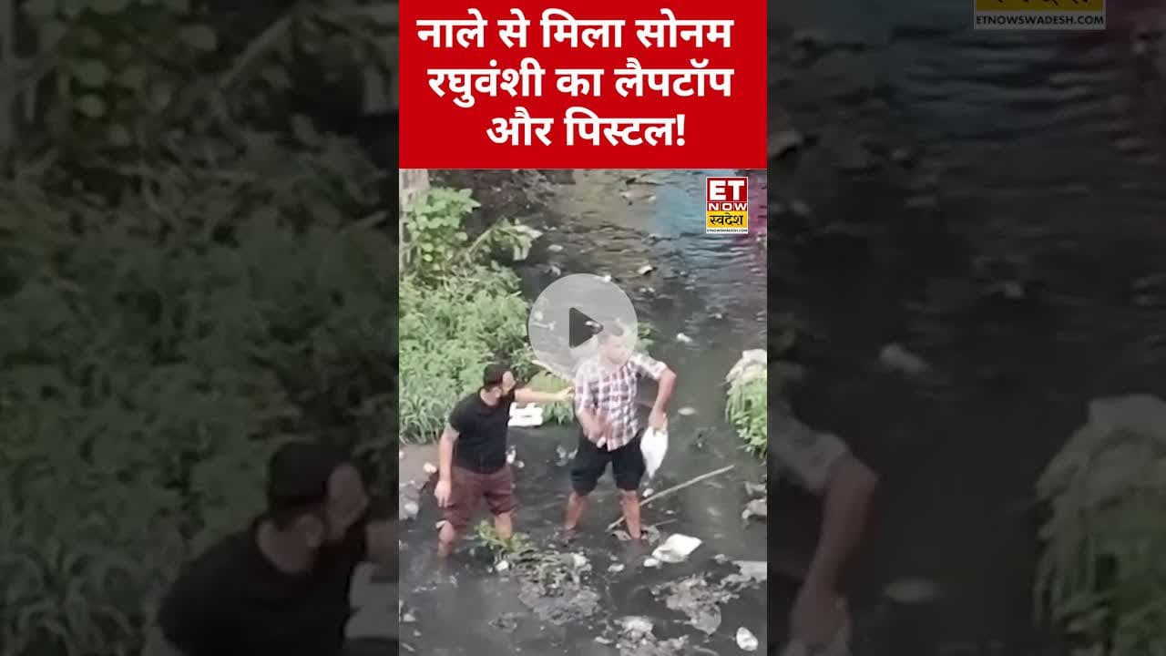 नाले से मिला Sonam Raghuwanshi का लैपटॉप,अब खुलेंगे कई राज! #etnowswadesh #sonamraghuvanshi #shorts