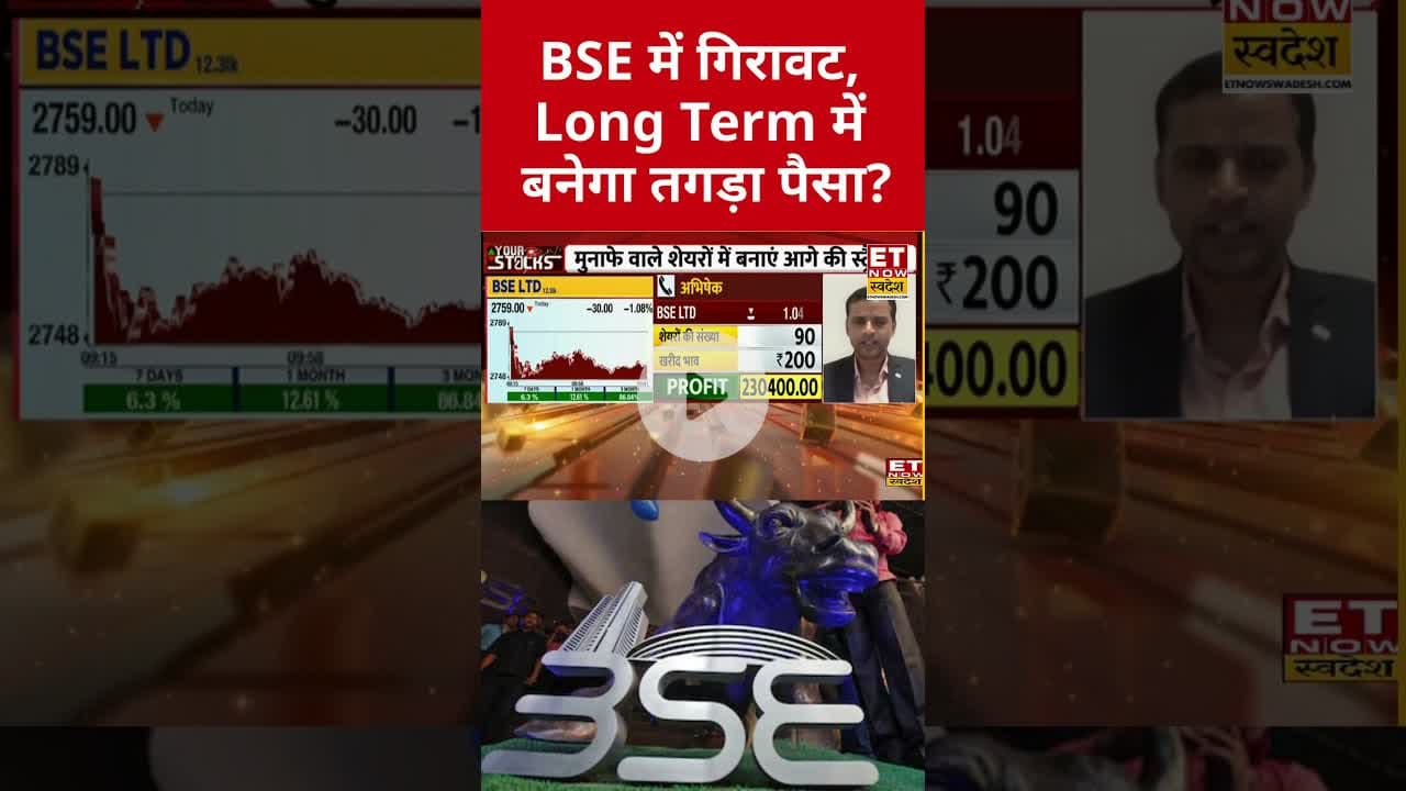 गिरा BSE का शेयर, अब क्या करें? #bse #shorts #etnowswadesh #stockmarket #sharemarket #bseshare