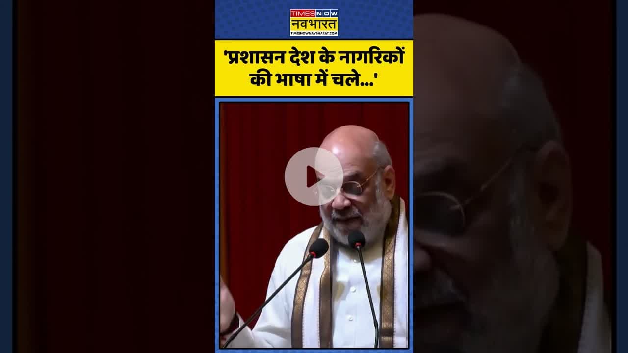 Reginal Language पर Amit Shah ने कही ये बड़ी बात! | #shorts #languagecontroversy #amitshah