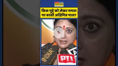 किस मुद्दे को लेकर Mamata Banerjee पर बरसी Agnimitra Paul ? | #shorts #agnimitrapaul #mamatabanerjee