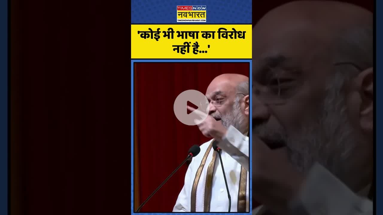 Language Controversy पर Amit Shah का बड़ा बयान! | #shorts #amitshah #languagecontroversy #hindi