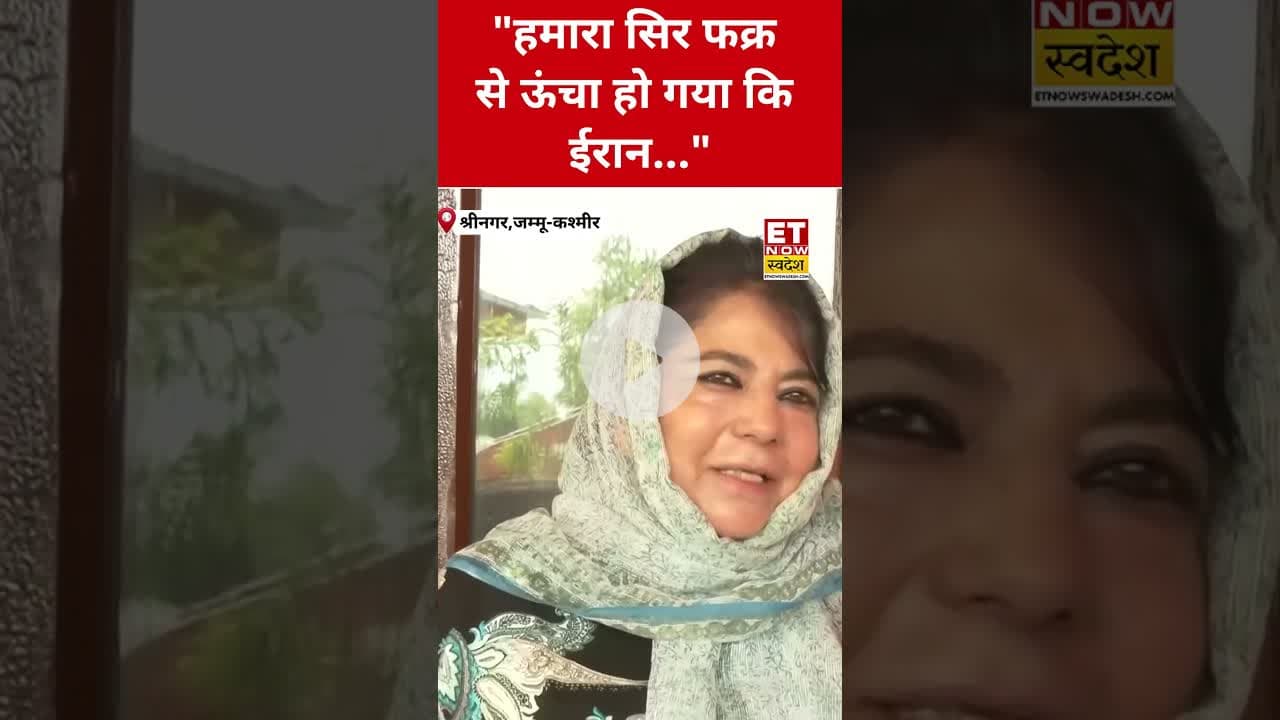 Iran पर Mehbooba Mufti ने कही ये बड़ी बात! #etnowswadesh #mehboobamufti #iran #iranisraelwar #shorts