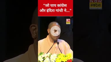 Emergency की बात करते हुए Indra Gandhi पर CM Yog ने क्या कहा? #swadesh #yogiadityanath #indragandhi