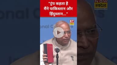 Donald Trump पर Mallikarjun Kharge ने ये क्या कह दिया? #etnowswadesh #donaldtrump #malikarjunkharge