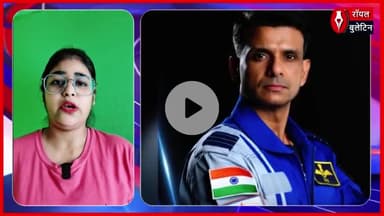 लखनऊ से अंतरिक्ष तक, ग्रुप कैप्टन शुभांशु शुक्ला के मिशन पर उनके शिक्षक की खास यादें
#ShubhanshuShukla #lucknow #LucknowNews