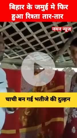 बिहार के जमुई मे एक और चाची और भतीजे की शादी का नया  वीडियो बायलर! #jamui #chachi #bhatija #biharnews #viral #tranding