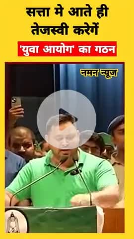 Tejashwi Yadav का बड़ा ऐलान – Bihar में बनेगा युवा आयोग #TejashwiYadav, #YuvaAayog, #BiharPolitics, #YouthCommission