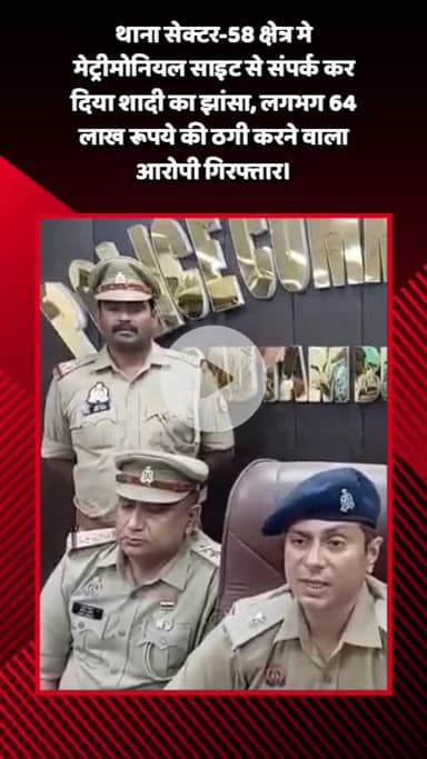 गौतम बुद्ध नगर: थाना सेक्टर-58 क्षेत्र में मेट्रीमोनियल साइट से संपर्क कर शादी का झांसा देकर 64 लाख रुपये की ठगी करने वाला गिरफ्तार