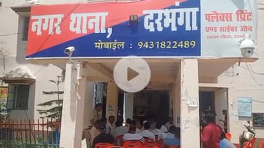 दरभंगा: दरभंगा के नगर थाना परिसर में थाना अध्यक्ष के नेतृत्व में मोहर्रम को लेकर शांति समिति की बैठक की गई आयोजित